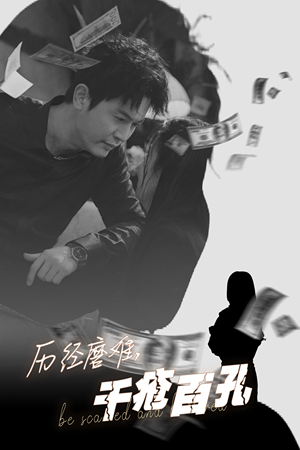 历尽磨难的爱千疮百孔（31集）短剧免费观看