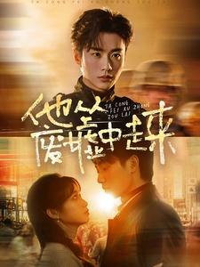 他从废墟中走来(82集) 他从废墟中走来(82集)全集完整版