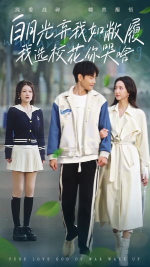 白月光弃我如敝履我选校花你哭啥(59集) 白月光弃我如敝履我选校花你哭啥(59集)短剧片段推荐