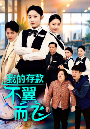我的存款不翼而飞(52集) 我的存款不翼而飞(52集)好看上头的短剧