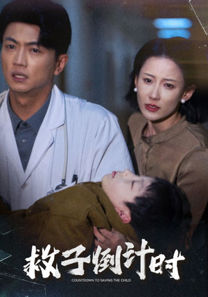 救子倒计时(30集) 救子倒计时(30集)好看短剧又来了