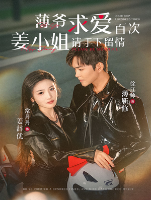 薄爷求爱百次姜小姐请手下留情（80集）红果免费短剧