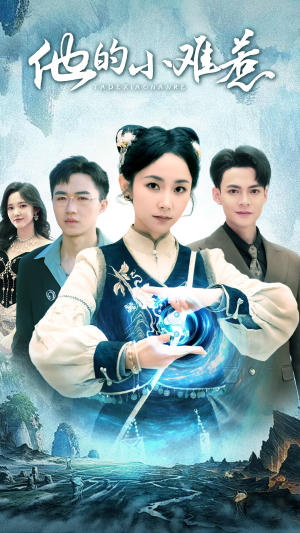 他的小难惹（74集）短剧精彩绝伦