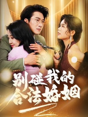 别碰我的合法婚姻(30集) 别碰我的合法婚姻(30集)精彩短剧片段