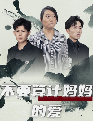 不要算计妈妈的爱（72集）追风的女孩短剧