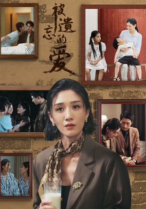 被遗忘的爱(53集) 被遗忘的爱(53集)分享好看的短剧