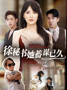 徐秘书她蓄谋已久（62集）全集下载