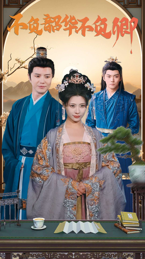 不负韶华不负卿（82集）免费版