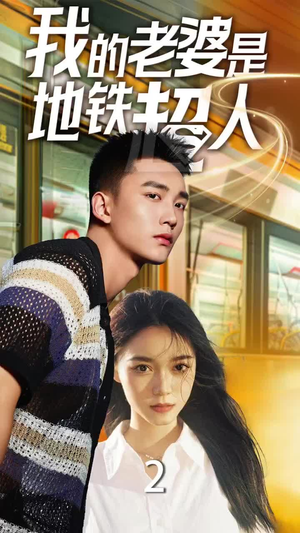 我的老婆是地铁超人(34集) 我的老婆是地铁超人(34集)精彩短剧看不停