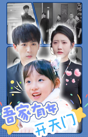 吾家有女开天门(48集) 吾家有女开天门(48集)热门短剧又来了