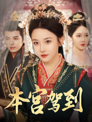 本宫驾到(82集) 本宫驾到(82集)短剧全集完整版