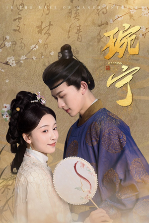 琬宁（77集）短剧精彩绝伦