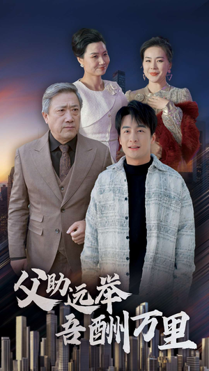 父助远举吾酬万里（70集）热门短剧抢先