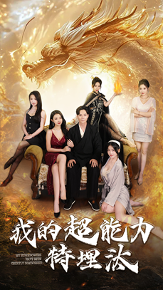 我的超能力特埋汰(60集) 我的超能力特埋汰(60集)免费观看完整版