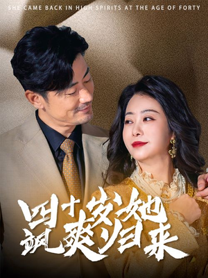 四十岁她飒爽归来（67集）短剧上头又好看