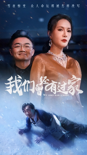 我们曾经有过家（63集）一起追短剧吧