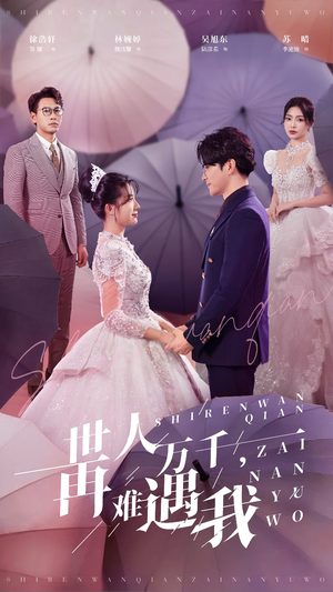 世人万千再难遇我(33集) 世人万千再难遇我(33集)最后的大结局