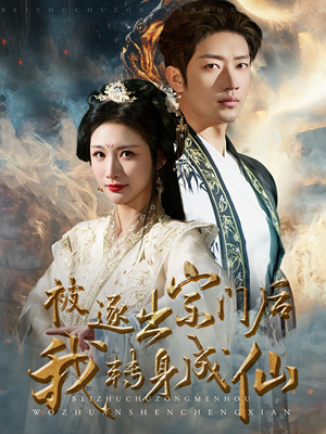 被逐出宗门后我转身成仙(70集) 被逐出宗门后我转身成仙(70集)古装短剧推荐