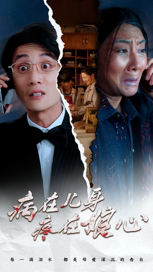 病在儿身疼在娘心（30集）精彩短剧看不停