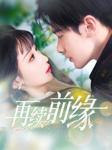 再续前缘(103集) 再续前缘(103集)全剧看到大结局