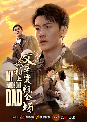 婚礼上父亲震惊全场(34集) 婚礼上父亲震惊全场(34集)短剧也太好看了