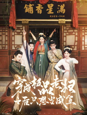 穿成极品老妇之后只想当咸鱼（98集）爆款热门短剧