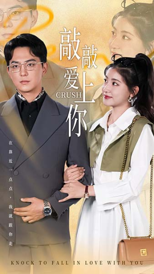 敲敲爱上你(53集) 敲敲爱上你(53集)火爆短剧抢先看