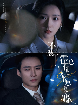 不装了，霍总每天都想复婚（96集）全集在线看