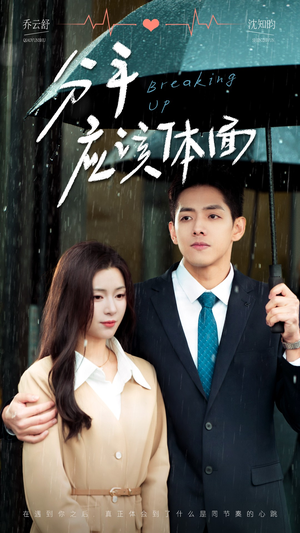 分手应该体面（60集）最后的大结局