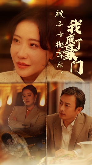 被子女抛弃后，我成了豪门（70集）免费短剧完整版