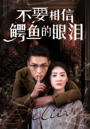 不要相信鳄鱼的眼泪（45集）高分推荐免费看