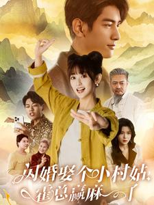 闪婚娶个小村姑，霍总赢麻了（80集）精彩短剧片段