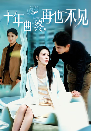 十年曲终再也不见(32集) 十年曲终再也不见(32集)热播短剧全集看