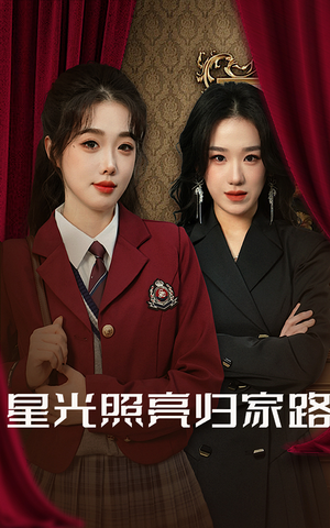 星光照亮归家路（35集）每天分享短剧