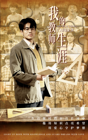 我的教师生涯(50集) 我的教师生涯(50集)爆款短剧推荐
