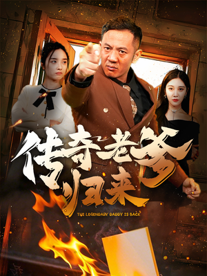 传奇老爹归来(74集) 传奇老爹归来(74集)看精彩短剧