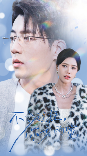 不念过往你我一两宽（35集）好看又上头短剧