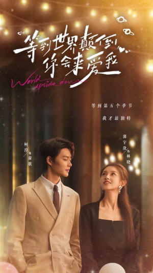 等到世界颠倒你会来爱我(85集) 等到世界颠倒你会来爱我(85集)免费看