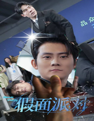 假面派对(60集) 假面派对(60集)超火热门短剧