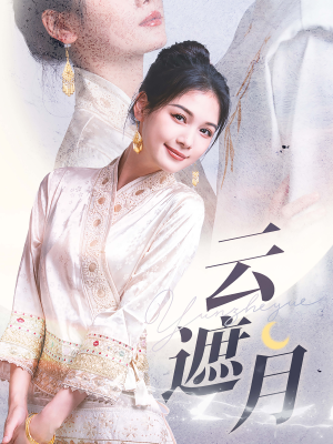 云遮月（69集）超火短剧抢先看