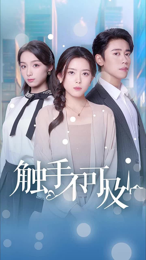 触手不可及(30集) 触手不可及(30集)热门短剧追到爽