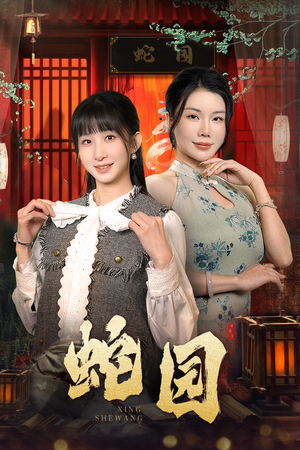 蛇园(40集) 蛇园(40集)短剧全集免费