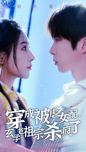 穿成被虐女配,玄学老祖宗杀疯了(65集) 穿成被虐女配,玄学老祖宗杀疯了(65集)短剧太精彩