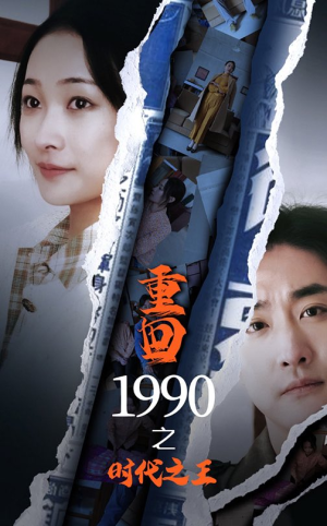 重回1990之时代之王（92集）看精彩短剧