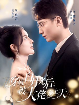 穿成白月光后,被大佬宠上天(90集) 穿成白月光后,被大佬宠上天(90集)爆款短剧一起追