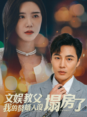 文娱教父我的赘婿人设塌房了(60集) 文娱教父我的赘婿人设塌房了(60集)热播短剧重燃