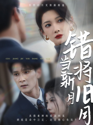 错将旧月当新月(35集) 错将旧月当新月(35集)短视频追剧推荐