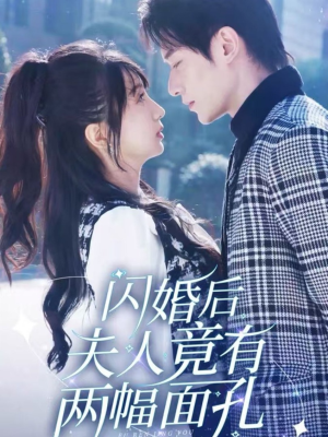 闪婚后夫人竟有两幅面孔(61集) 闪婚后夫人竟有两幅面孔(61集)看到大结局