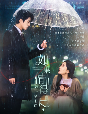 如果情非得已那一定是你(59集) 如果情非得已那一定是你(59集)追短剧看全集