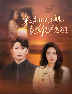 穿成京圈大小姐,豪横亿点怎么了(60集) 穿成京圈大小姐,豪横亿点怎么了(60集)短剧片段分享